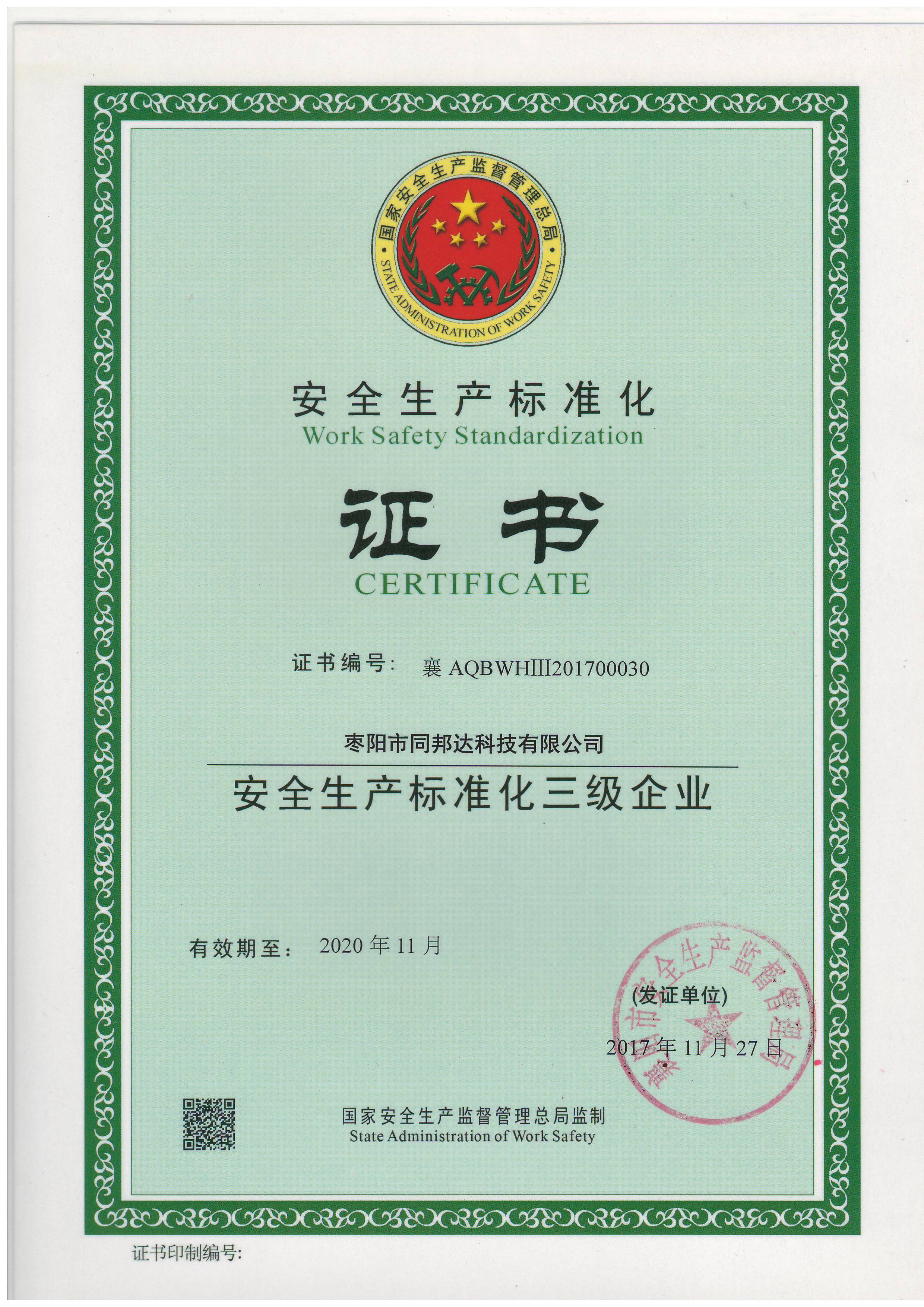 同邦達安全標(biāo)準(zhǔn)化證書